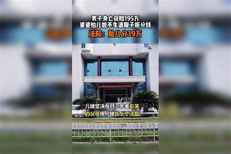 男子身亡获赔195万，婆婆怕儿媳不生遗腹子拒分钱，法院：胎儿分39万遗腹子儿媳婆婆