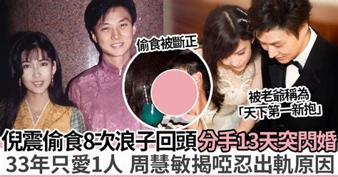 周慧敏啞忍倪震出軌19年 無數次被背叛終原諒 公開15字閃婚宣言