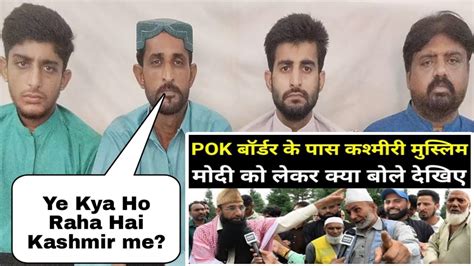 Pakistani Reaction on POK Border क पस कशमर मसलम मद क लकर कय बल दखए PM