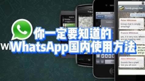 你一定要知道的whatsapp国内使用方法 Whatsapp国内怎么用 Whatsapp国内使用方法和技巧 Whatsapp功能介绍 Whatsapp用户体验 Whatsapp怎么添加好友