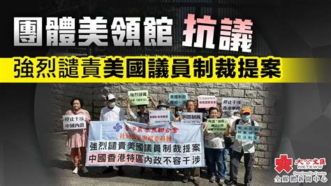 團體到美國總領事館抗議 強烈譴責美議員制裁提案 香港 大公文匯網