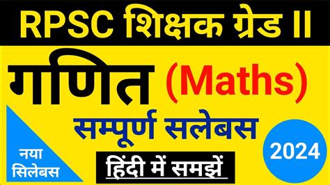 RPSC 2nd Grade Maths Syllabus in Hindi 2nd गरड शकषक नय सलबस