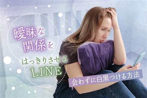 曖昧な関係をはっきりさせるline！会わずに白黒つける方法6コ！ 恋愛up！