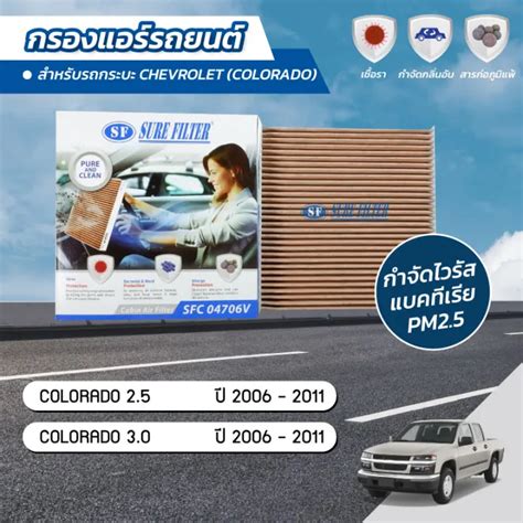 กรองแอร์ กรองแอร์รถยนต์ กรองแอร์โคโรลาโด้ เชฟโรเลต โคโรลาโด้ Chevrolet