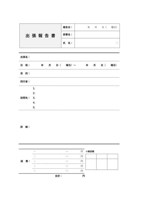 出張報告書テンプレート 01（word）｜無料で使えるテンプレート