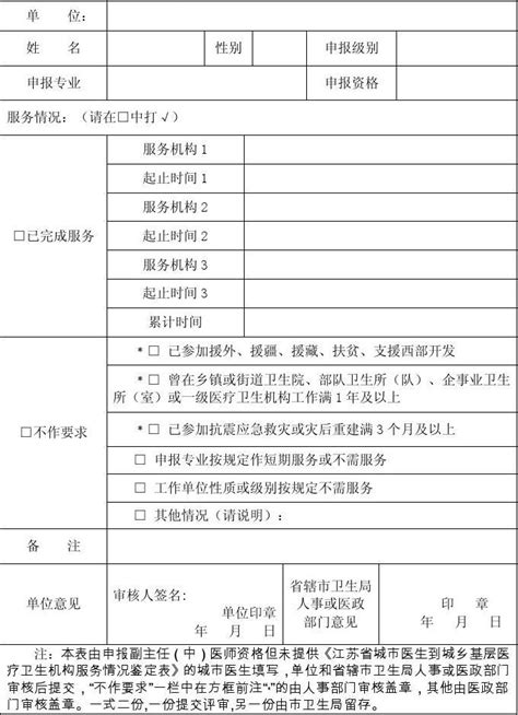 短期或不需到城乡基层医疗机构服务审核认定表word文档在线阅读与下载免费文档