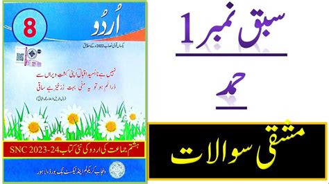 New Book Urdu Class 8th chapter 1 hamd exercise حمد SNC 2023