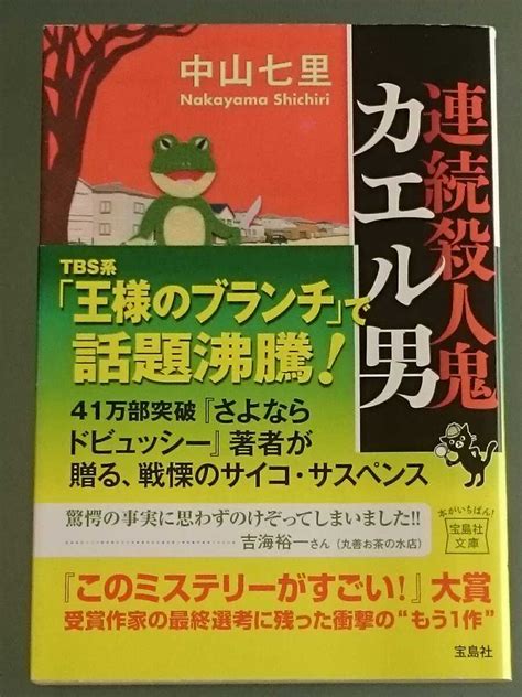 Yahooオークション 連続殺人鬼 カエル男 中山七里