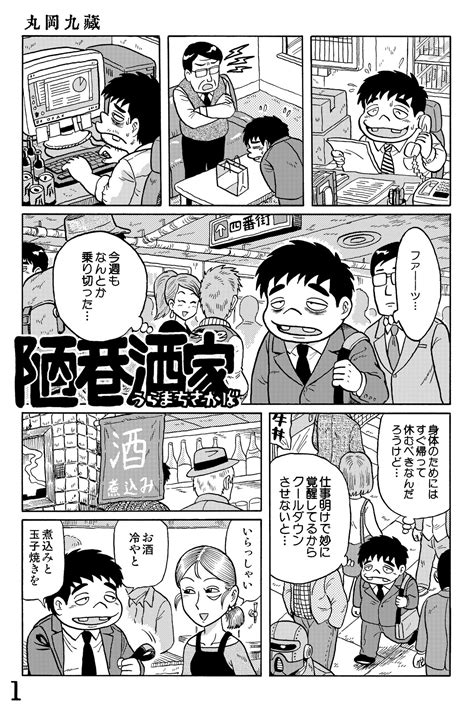 緑の五寸釘 On Twitter Rt Mmmaruoka 近未来sf立ち飲み屋漫画 『陋巷酒家（うらまちさかば）』 無為の酒 の巻