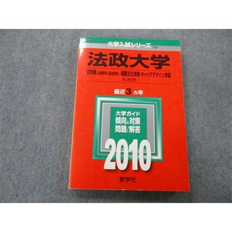 Tu25 111 教学社 大学入試シリーズ 法政大学 法学部・国際文化学部・キャリアデザイン学部 問題と対策 最近3ヵ年 2010 赤本