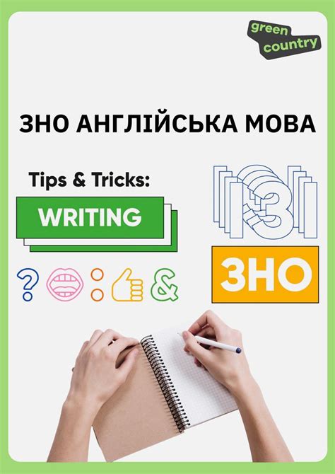 Поради: ПИСЬМО | Tips and Tricks: WRITING | ЗНО АНГЛІЙСЬКА МОВА🖊️