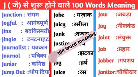 J Se Shuru Hone Wale 100 English Words With Hindi Meaning English