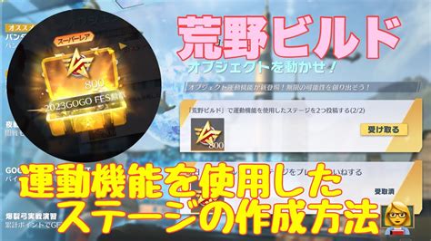 【荒野行動】荒野ビルド運動機能を使用したステージの作成方法👩‍🏫荒野行動 荒野ビルド 荒野あーちゃんねる Youtube