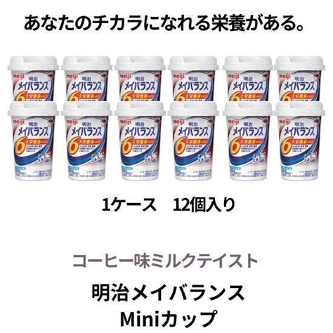 介護食 明治 メイバランスminiカップ コーヒー味 125ml 1ケース 12個入 栄養調整食品 水分補給 789045k12けあくる