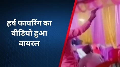 पार्टी में डांस के दौरान असलहे से फायरिंग करने का वीडियो मीडिया पर वायरल Video Dailymotion