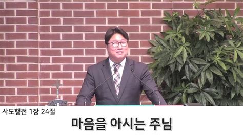 2022 7 31 시흥교회 주일설교 마음을 아시는 주님 김형일 담임목사 사도행전 1장 24절 Youtube