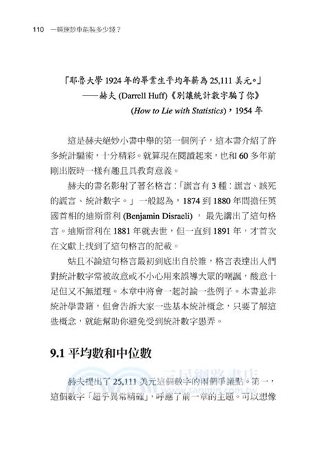 一輛運鈔車能裝多少錢？：輕鬆培養數感，別再被數字迷惑 三民網路書店