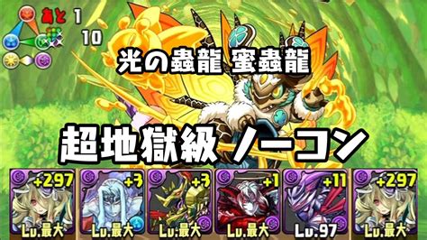 パズドラ 光の蟲龍 蜜蟲龍 超地獄級 冥夜の女神・パンドラ 攻撃16倍pt Youtube