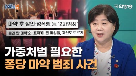 다른 사람 몰래 탄 마약 범죄도 가중처벌이 필요할 때 서영교 더불어민주당 의원 우리들의 법 국회방송 Youtube