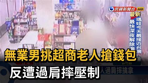 埋伏超商搶68歲老人錢包 48歲無業男遭過肩摔－民視新聞 Youtube