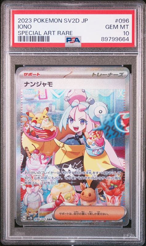 【未使用に近い】 Psa 10 Gem Mint鑑定品 ポケモンカード 【 ナンジャモ Iono 】 日本語版 Sar 096