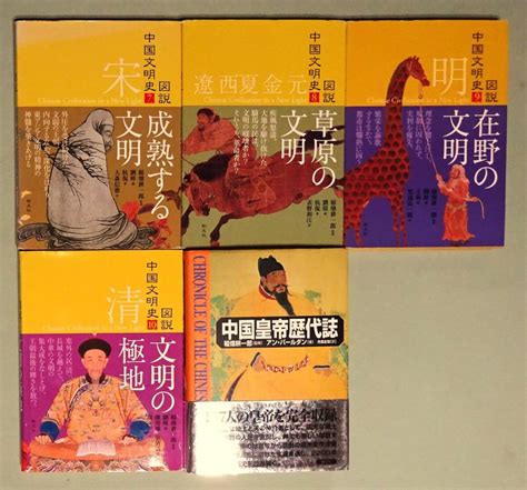 Yahooオークション 【全10巻揃い＋1冊】『図説中国文明史』全10巻