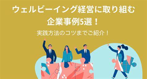 ウェルビーイング経営に取り組む企業事例5選！やり方のコツまで紹介！ エグジットインタビューいっと