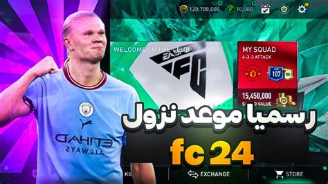 رسمياً موعد نزول لعبة Ea Sports Fc 2024 الجديدة🤩😍🔥 فيفا موبايل Fifa