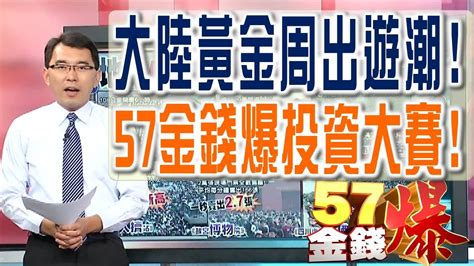 57金錢爆 預告 2016 1004 大陸黃金周出遊潮！、57金錢爆投資大賽！ Youtube