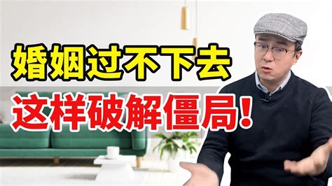 打破婚姻过不好离不了的僵局，这样做就能开启修复！ Youtube