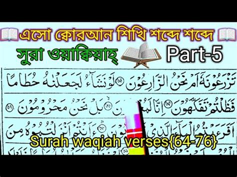 Learn Quran Surah Waqiah Word By Word With Tajweed Part 5 Surah Al