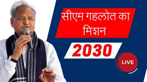 Ashok Gehlot Live सीएम अशोक गहलोत मिशन 2030 लाइव। Mission 2030