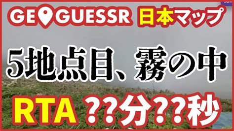 GeoGuessrRTA中の惨事 5地点目で遭難川上 YouTube