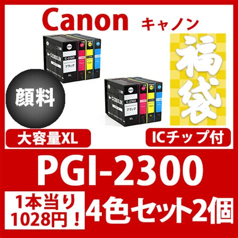 インクカートリッジ激安通販 インクパークス 本店 福袋pgi 2300xl顔料4色大容量x2キャノン Canon 互換インクカートリッジ