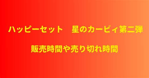 ハッピーセットカービィ第二弾は何時から？在庫が売り切れる時間はいつ？