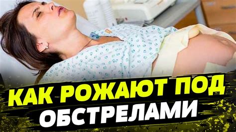 РОЖАЮТ ПОД ОБСТРЕЛАМИ! Как функционируют родильные дома в прифронтовой ...