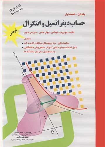 قیمت و خرید کتاب حساب دیفرانسیل وانتگرال جلد1 قسمت 1 اثر جورج توماس با