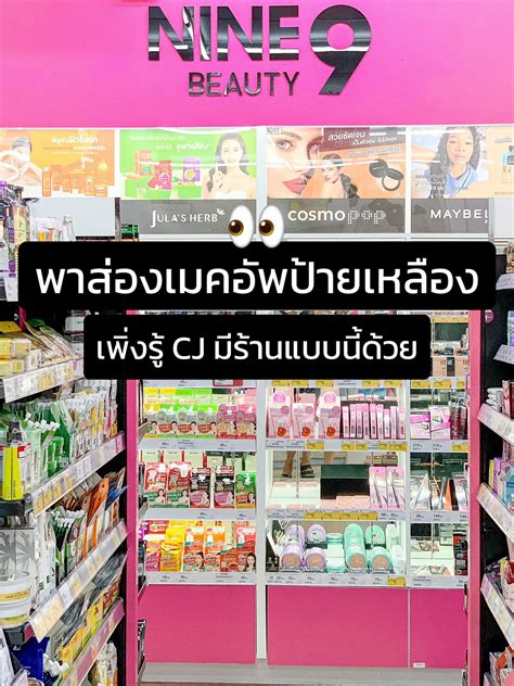 พาส่องเมคอัพป้ายเหลือง Nine Beauty ที่ Cj 👀 แกลเลอรีที่โพสต์โดย