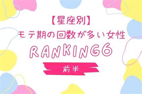 【星座別】人生絶好調♡「モテ期の回数が多い女性」top6＜前半＞ モデルプレス