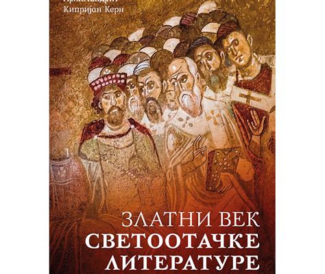 Златни век светоотачке литературе ХИЛАНДАР ΙΜ ΧΙΛΑΝΔΑΡΙΟΥ Hilandar