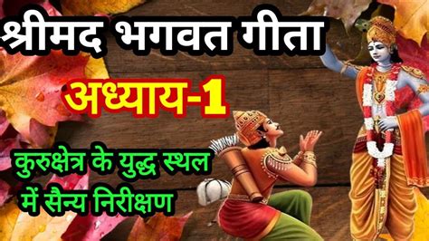 श्रीमद भगवत गीता अध्याय 1bhagwad Geeta Chapter 1सुनने के साथ पढ़े भी