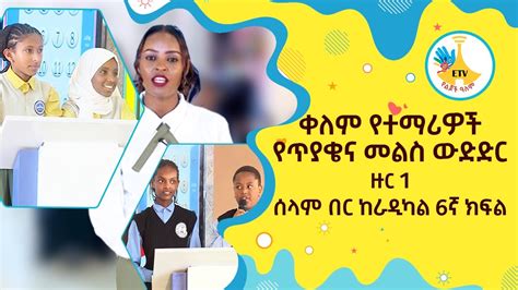 ቀለም የተማሪዎች የጥያቄና መልስ ውድድር ዙር 1 ሰላም በር ከ ራዲካል 6ኛ ክፍል YouTube