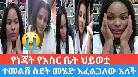 😭የነጃት የእስርቤት የህይወት ታሪክ በጣም ያሳዝናል Youtube