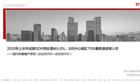 四川中原地产月刊：2023年上半年成都gdp同比增长58，8月中心城区7105套房源或将入市