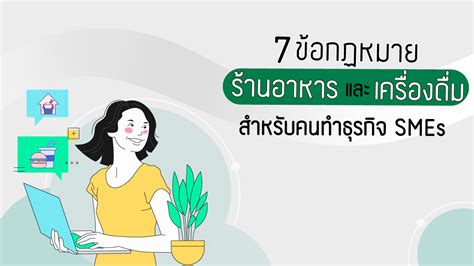 7 ข้อกฎหมายต้องรู้ ก่อนเปิดร้านอาหาร คาเฟ่