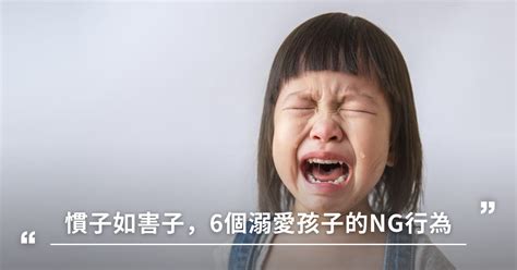 慣子如害子，6個溺愛孩子的ng行為 媽媽經｜專屬於媽媽的網站