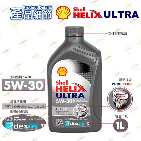 Shell HELIX ULTRA ECT C3 5W 30 全合成機油 瘋油網