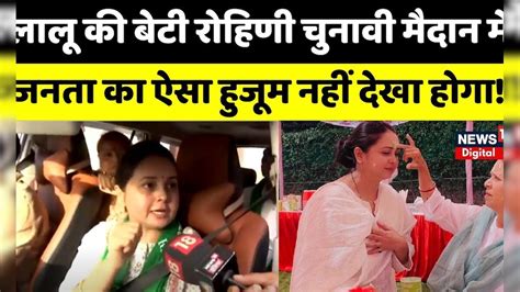 Lok Sabha Election 2024 Lalu Yadav की बेटी Rohini Acharya जनता का आशीर्वाद लेने Saran पहुंचीं