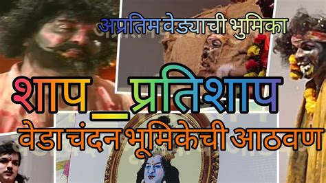 Malvani Dashavatar शाप प्रतिशाप मालवणी दशावतार नाटक अप्रतिम वेड्याची