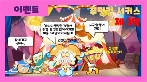 [쿠키런 서커스] 푸딩컵 서커스단 특별공연 제 2막 프롤로그 에필로그 스토리보기 Cookierun Pudding Cup Circus Youtube